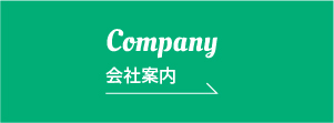 会社案内